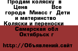 Продам коляску 2в1 › Цена ­ 10 000 - Все города, Миасс г. Дети и материнство » Коляски и переноски   . Самарская обл.,Октябрьск г.